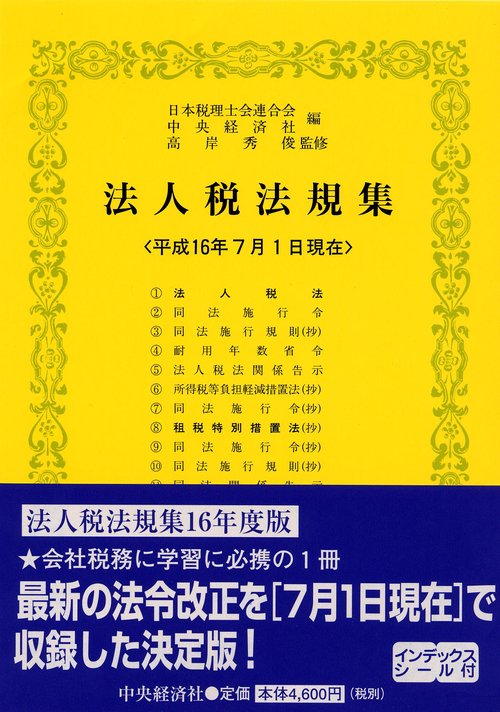 法人税法規集