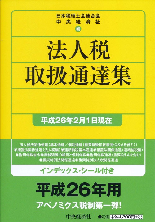 法人税取扱通達集 平成26年2月1日現在