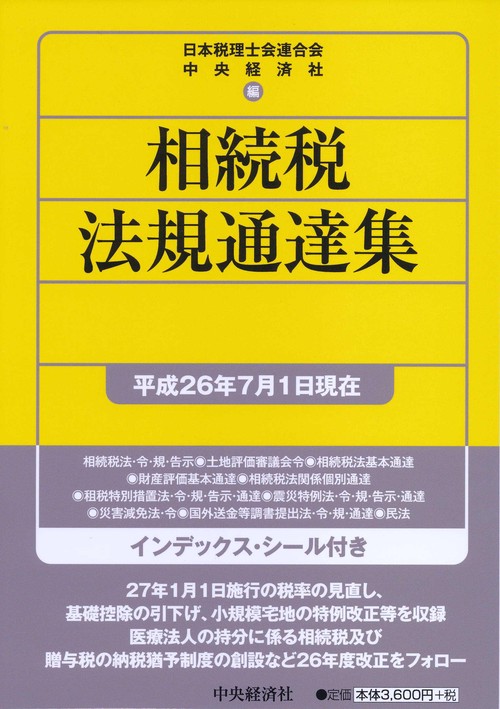相続税法規通達集 平成26年7月1日現在