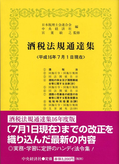 酒税法規通達集