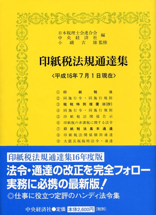 印紙税法規通達集