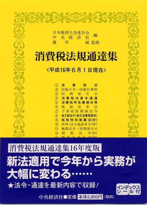 消費税法規通達集