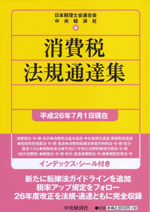 消費税法規通達集 平成26年7月1日現在