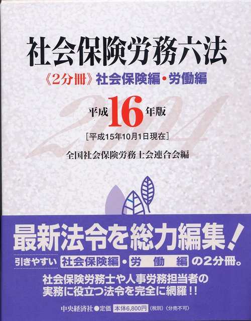 平16 社会保険労務六法 2分冊