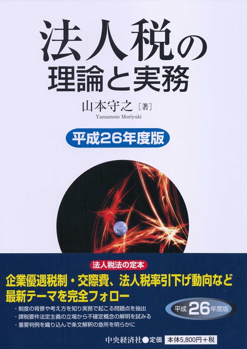 法人税の理論と実務 平成26年度版