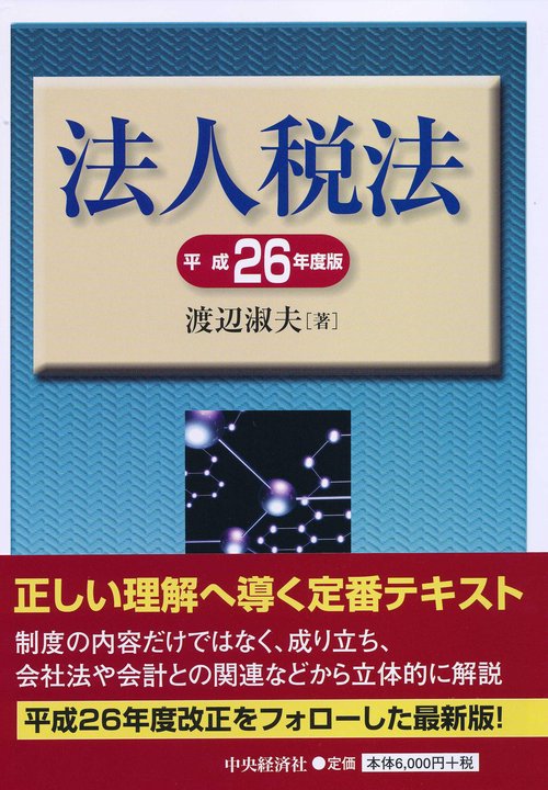 法人税法 平成26年度版