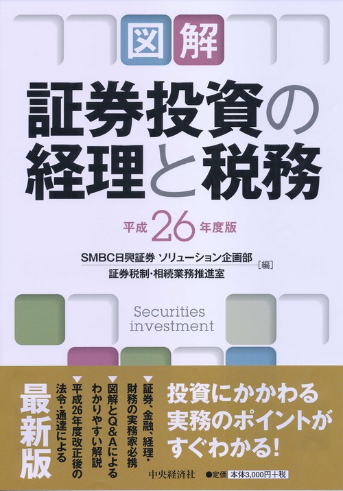図解証券投資の経理と税務 平成26年度版