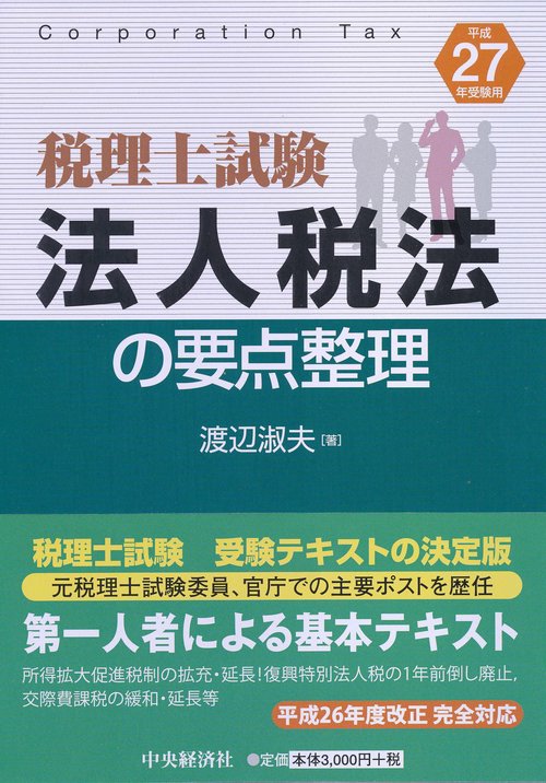 法人税法の要点整理 税理士試験 平成27年受験用