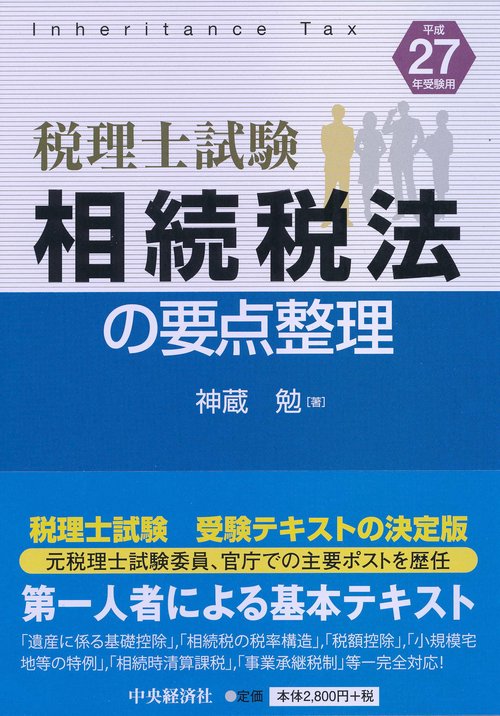 相続税法の要点整理 税理士試験 平成27年受験用