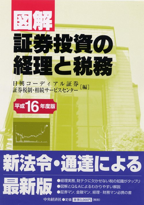 図解/証券投資の経理と税務 平成16年度版