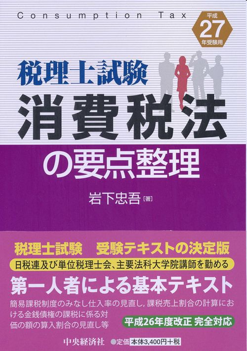 消費税法の要点整理 税理士試験 平成27年受験用