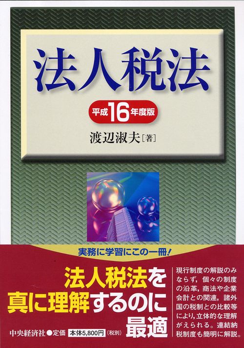 法人税法 平成16年度版