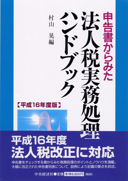 申告書からみた法人税実務処理ハンドブック 平成16年度版