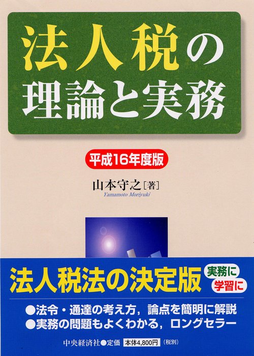 法人税の理論と実務 平成16年度版