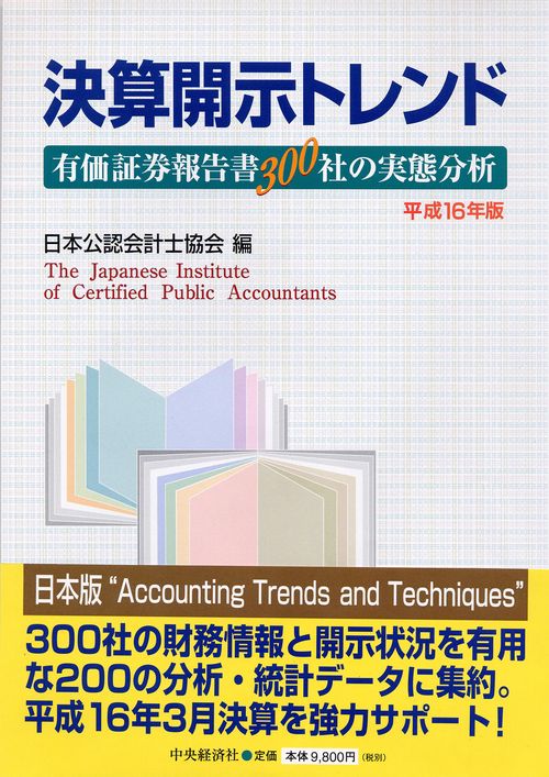 決算開示トレンド 平成16年版