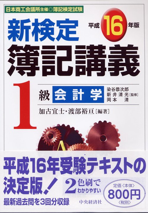 新検定簿記講義1級会計学 平成16年版