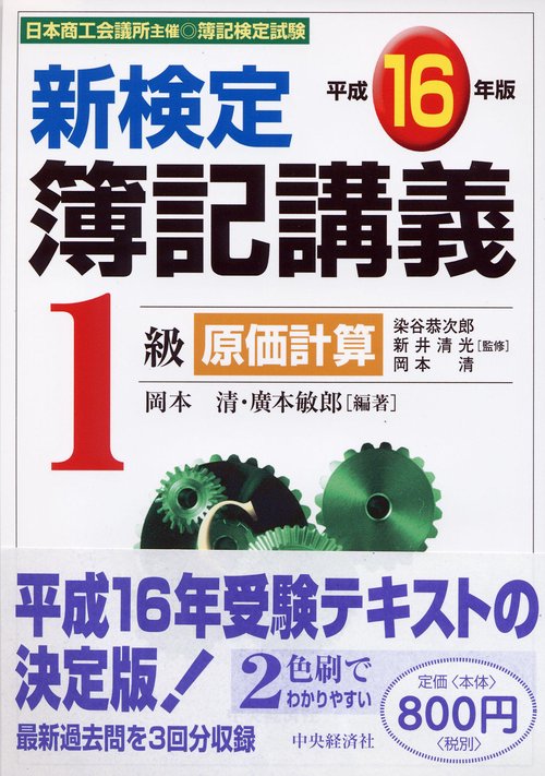 新検定簿記講義1級原価計算 平成16年版