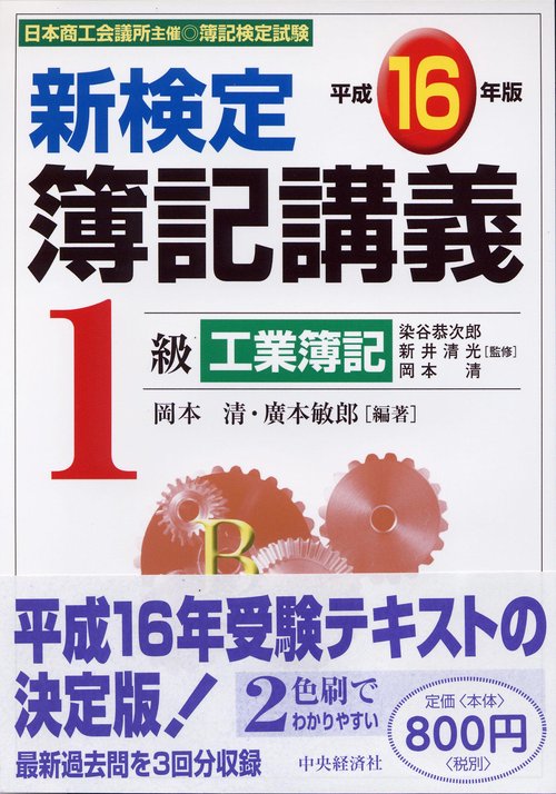 新検定簿記講義1級工業簿記 平成16年版