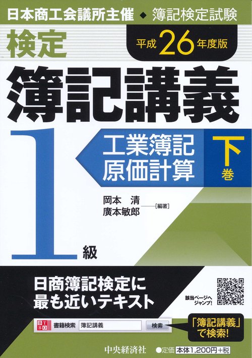 検定簿記講義1級工業簿記・原価計算 日本商工会議所主催・簿記検定試験 平成26年度版下巻
