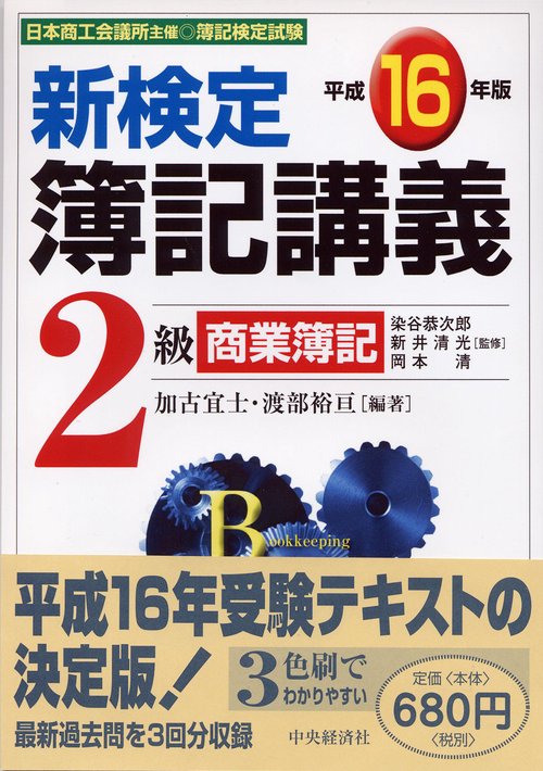 新検定簿記講義2級商業簿記 平成16年版