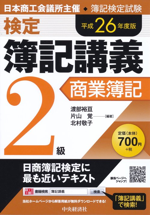 検定簿記講義2級商業簿記 日本商工会議所主催・簿記検定試験 平成26年度版