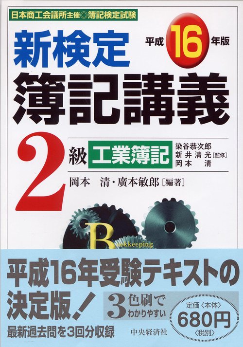 新検定簿記講義2級工業簿記 平成16年版