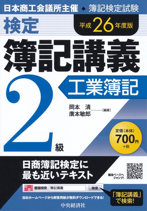 検定簿記講義2級工業簿記 日本商工会議所主催・簿記検定試験 平成26年度版