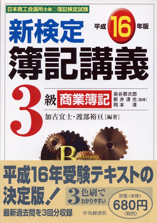 新検定簿記講義3級商業簿記 平成16年版