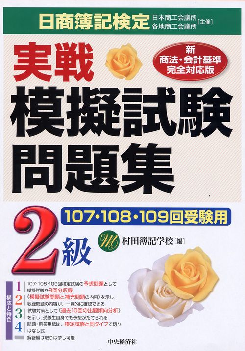 日商簿記検定実戦模擬試験問題集2級 新商法・会計基準完全対応版