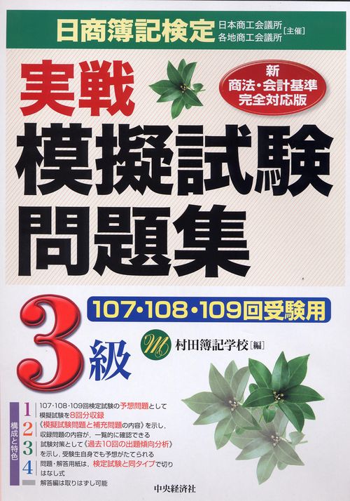 日商簿記検定実戦模擬試験問題集3級 新商法・会計基準完全対応版