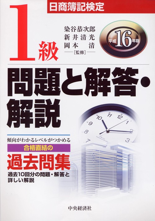 日商簿記検定1級問題と解答・解説 平成16年版