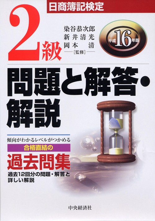 日商簿記検定2級問題と解答・解説 平成16年版