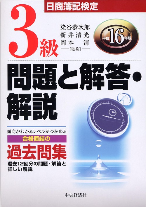 日商簿記検定3級問題と解答・解説 平成16年版
