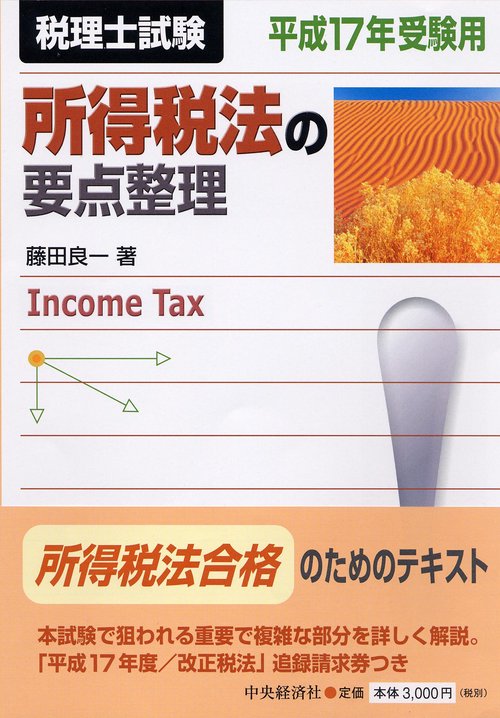 所得税法の要点整理 平成17年受験用