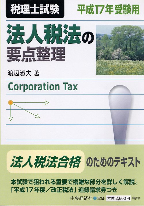 法人税法の要点整理 平成17年受験用