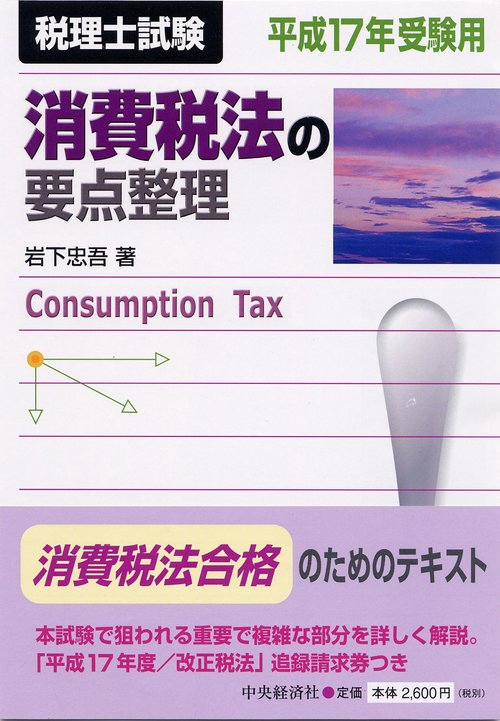 消費税法の要点整理 平成17年受験用