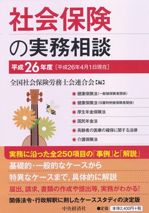 社会保険の実務相談 平成26年度