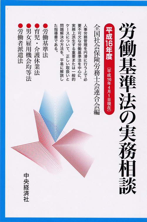 労働基準法の実務相談 平成16年度