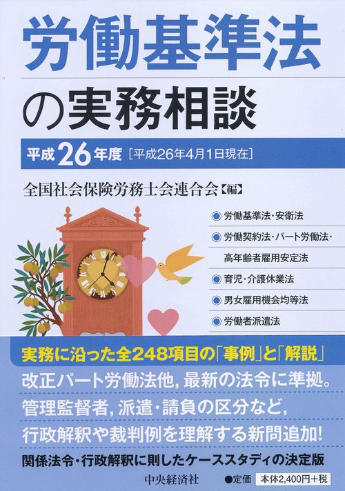 労働基準法の実務相談 平成26年度
