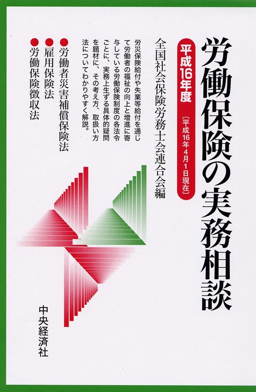 労働保険の実務相談 平成16年度