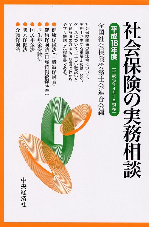 社会保険の実務相談 平成16年度