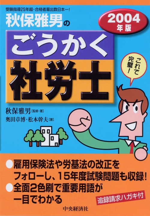秋保雅男のごうかく社労士 2004年版