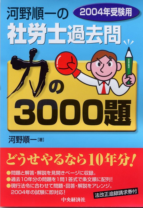 河野順一の社労士過去問力の3000題 2004年受験用