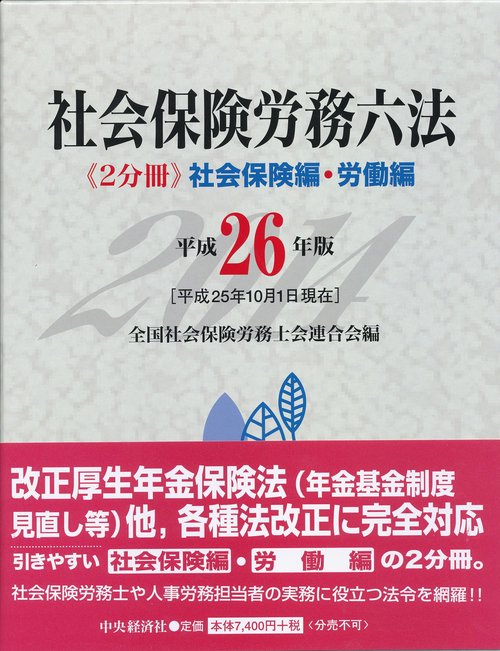 社会保険労務六法 社会保険編・労働編 平成26年版 2巻セット
