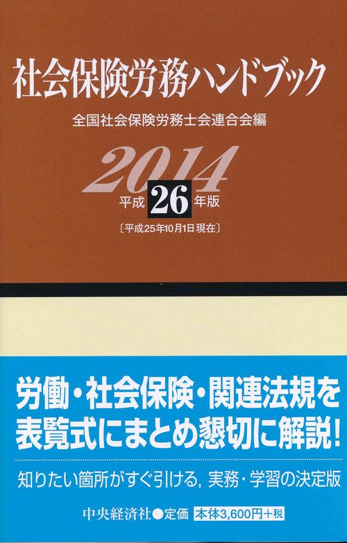 社会保険労務ハンドブック 平成26年版