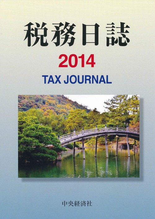 '14 税務日誌