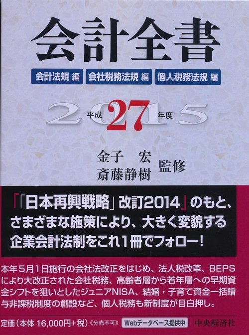 会計全書 平成27年度 会計法規編 会社税務法規編 個人税務法規編 3巻セット