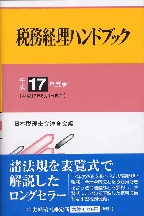 税務経理ハンドブック 平成17年度版