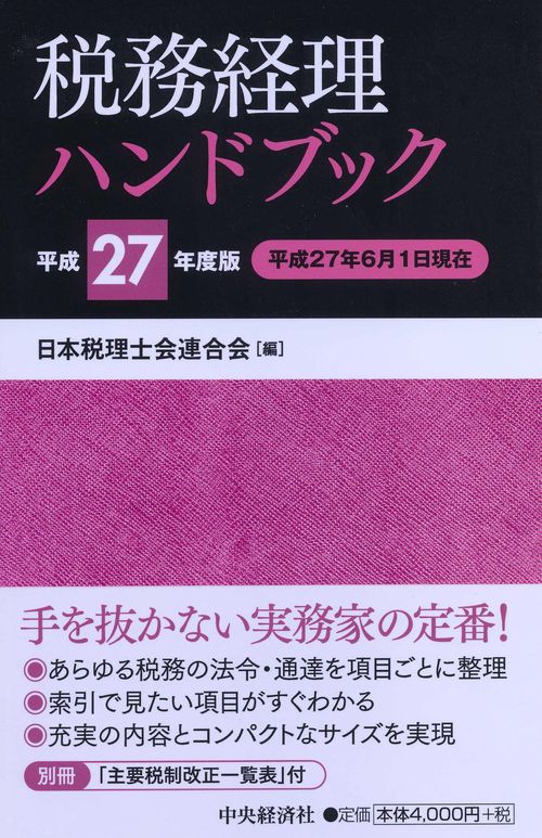税務経理ハンドブック 平成27年度版