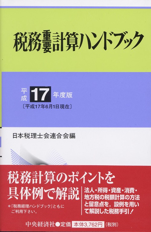 税務重要計算ハンドブック 平成17年度版